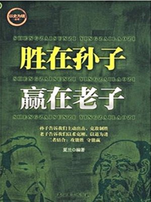 cover image of 胜在孙子赢在老子